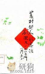 农村能人致富经（1985 PDF版）