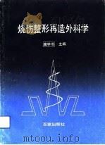烧伤整形再造外科学（1992 PDF版）