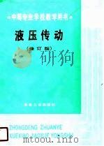 液压传动  修订版（1989 PDF版）