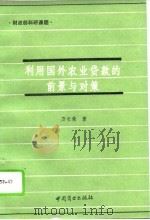 利用国外农业贷款的前景与对策（1994 PDF版）