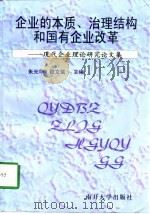 企业的本质、治理结构和国有企业改革  现代企业理论研究论文集（1998 PDF版）