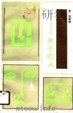迟到的怀念与思考  关于巴人（1990 PDF版）