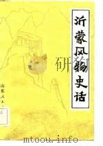 沂蒙风物史话 1980 PDF电子版封面 临沂地区出版办公室编