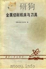 金属切削机床与刀具（1979 PDF版）