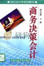 商务决策会计（1997 PDF版）
