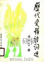 历代爱情诗词选（1989 PDF版）