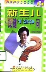 新生儿保健120问 1998 PDF电子版封面 7506238594 吴婉芳主编