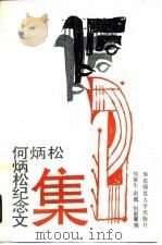何炳松纪念文集（1990 PDF版）