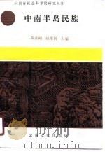 中南半岛民族（1990 PDF版）