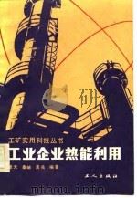 工业企业热能利用（1983 PDF版）