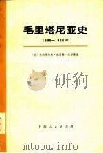 毛里塔尼亚史  1900-1934年（1977 PDF版）
