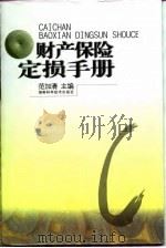 财产保险定损手册（1999 PDF版）