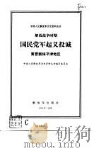解放战争时期国民党军起义投诚  冀晋察绥平津地区（1996 PDF版）