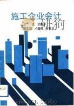 施工企业会计 1993 PDF电子版封面 7810065297 羿革涛主编