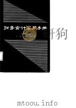 财务会计实用手册（1988 PDF版）