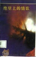 绝壁上的情歌 1987.09 PDF电子版封面 7536000219 李经纶