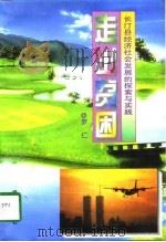 走出贫困  长汀县经济社会发展的探索与实践（1997 PDF版）