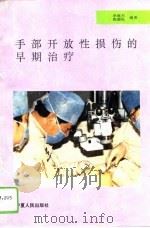 手部开放性损伤的早期治疗（1994 PDF版）