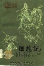 长篇快板书  西游记（上）（1982年09月第1版 PDF版）