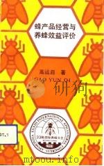 蜂产品经营与养蜂效益评价（1993 PDF版）