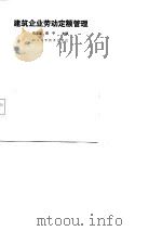 建筑企业劳动定额管理（1987 PDF版）