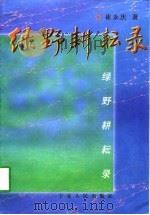 绿野耕耘录（1998 PDF版）