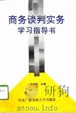 商务谈判实务学习指导书 1993 PDF电子版封面 7304008776 刘端郎主编