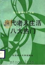 当代老人生活八大热门（1988 PDF版）