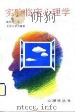 实验临床心理学（1992 PDF版）