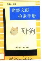 财经文献检索手册（1992 PDF版）