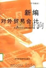 新编对外贸易会计（1993 PDF版）