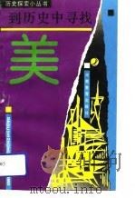 到历史中去寻美（1991 PDF版）