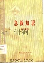 急救知识（1976 PDF版）