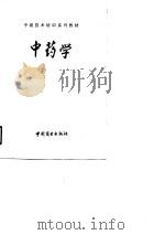 中级技术培训系列教材  中药学（1990 PDF版）