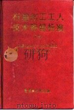 石油化工工人技术等级标准  下（1996 PDF版）