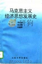 马克思主义经济思想发展史（1994 PDF版）