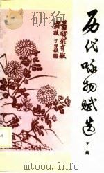 历代咏物赋选（1987 PDF版）
