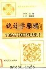 统计学原理 1994 PDF电子版封面 7504418463 杨楷林主编