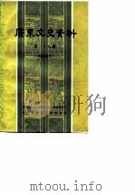 广东文史资料 孙中山史料专辑 第28辑 1980 PDF电子版封面 11111·65 中国人民政治协商会议广东省委员会文史资料研究委员会编