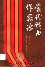 当代戏曲作家论 1989 PDF电子版封面 7104001093 安葵著