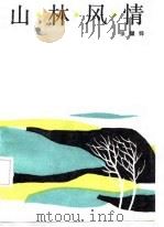 山林风情（1987 PDF版）