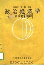 政治经济学  资本主义部分（1994 PDF版）