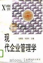 现代企业管理学（1994 PDF版）
