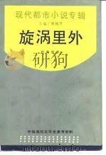 现代都市小说专辑  旋涡里外（1937 PDF版）