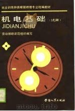 就业训练钟表眼镜修理专业统编教材  机电基础  试用（1989 PDF版）