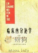 临床内分泌学（上）（1979年 PDF版）