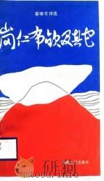 冈仁布钦及其它  蔡椿芳诗选（1988 PDF版）