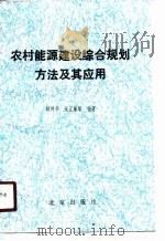 农村能源建设综合规划方法及其应用（1990 PDF版）
