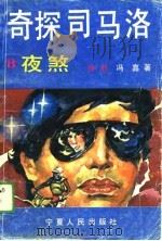 奇探司马洛（1988 PDF版）