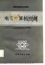 高等财经院校试用教材 电子计算机应用-经济数据处理与COBOL（1985 PDF版）